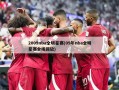 2009nba全明星赛(09年nba全明星赛全场回放)