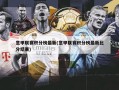 意甲联赛积分榜最新(意甲联赛积分榜最新比分结果)