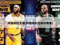 阿森纳的主场(阿森纳的主场在哪里)