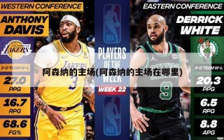 阿森纳的主场(阿森纳的主场在哪里)
