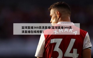 篮球直播360高清直播(篮球直播360高清直播在线观看)