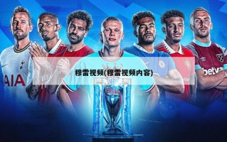 穆雷视频(穆雷视频内容)