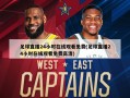 足球直播24小时在线观看免费(足球直播24小时在线观看免费高清)