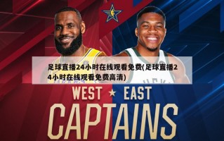 足球直播24小时在线观看免费(足球直播24小时在线观看免费高清)