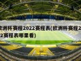 欧洲杯赛程2022赛程表(欧洲杯赛程2022赛程表哪里看)