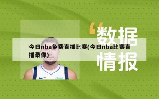 今日nba免费直播比赛(今日nba比赛直播录像)