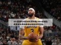 nba直播在线直播免费观看(NBA直播在线直播免费观看网站莫西体育直播)