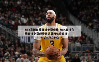 nba直播在线直播免费观看(NBA直播在线直播免费观看网站莫西体育直播)