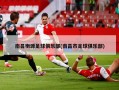 南昌衡源足球俱乐部(南昌市足球俱乐部)