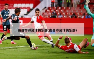 南昌衡源足球俱乐部(南昌市足球俱乐部)