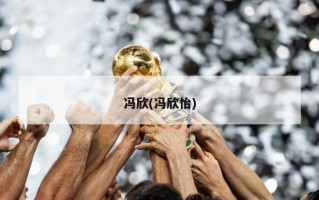 冯欣(冯欣怡)