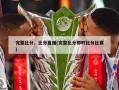 完整比分、比分直播(完整比分即时比分比赛)