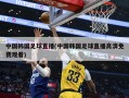 中国韩国足球直播(中国韩国足球直播高清免费观看)