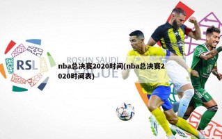 nba总决赛2020时间(nba总决赛2020时间表)