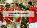 2024NBA新秀赛(2024nba新秀赛mvp)