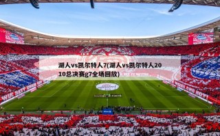 湖人vs凯尔特人7(湖人vs凯尔特人2010总决赛g7全场回放)
