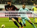 2021东京奥运会奖牌榜排名(2021东京奥运会奖牌排行榜)