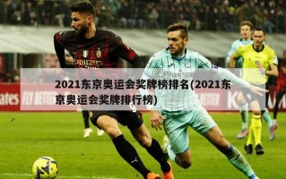 2021东京奥运会奖牌榜排名(2021东京奥运会奖牌排行榜)