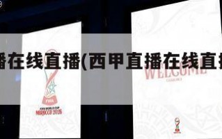 西甲直播在线直播(西甲直播在线直播观看免费高清)