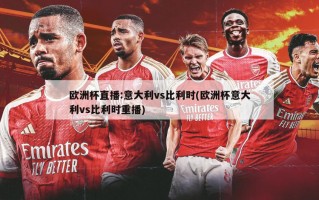 ***直播:意大利vs比利时(***意大利vs比利时重播)