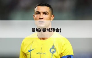 曼城(曼城转会)