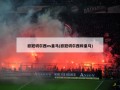 欧冠切尔西vs皇马(欧冠切尔西和皇马)