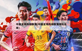 中国足球丙级联赛(中国足球丙级联赛球队名单)