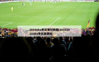 2010nba季后赛对阵图(20102011nba季后赛赛程)