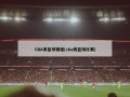 CBA男篮球赛程(cba男篮球比赛)