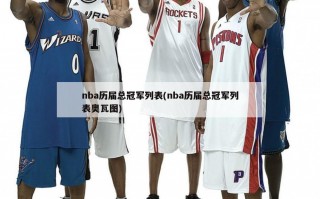 nba历届总冠军列表(nba历届总冠军列表奥瓦图)