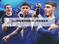 2013季后赛对阵图(2013季后赛录像)