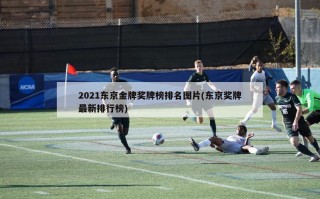 2021东京金牌奖牌榜排名图片(东京奖牌最新排行榜)