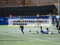 尤文图斯vs巴塞罗那直播(尤文图斯vs巴塞罗那在线直播)