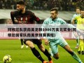 阿根廷队获南美足联1000万美元奖金(阿根廷国家队南美世预赛赛程)