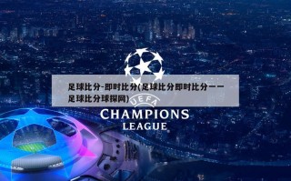 足球比分-即时比分(足球比分即时比分一一足球比分球探网)