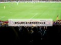 皇马vs里昂(皇马里昂欧冠对战记录)