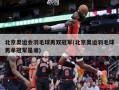 北京奥运会羽毛球男双冠军(北京奥运羽毛球男单冠军是谁)
