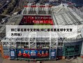 拜仁慕尼黑中文官网(拜仁慕尼黑足球中文官方网站)