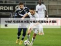 今晚乒乓球男单决赛(今晚乒乓球男单决赛视频)