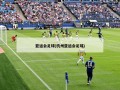 亚运会足球(杭州亚运会足球)