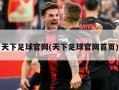 天下足球官网(天下足球官网首页)