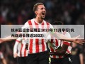 杭州亚运会延期至2023年11月举行(杭州亚运会推迟2022)