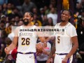2010nba选秀(勇士退役球衣号码一览)