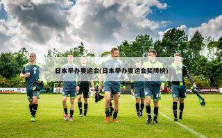 日本举办奥运会(日本举办奥运会奖牌榜)