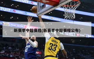 新赛季中超赛程(新赛季中超赛程公布)