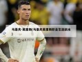 马基夫-莫里斯(马基夫莫里斯职业生涯薪水)
