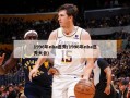 1996年nba选秀(1996年nba选秀大会)