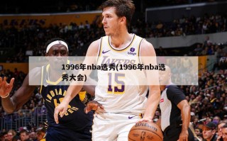 1996年nba选秀(1996年nba选秀大会)