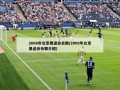 2008年北京奥运会会徽(2008年北京奥运会会徽介绍)