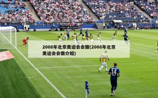 2008年北京奥运会会徽(2008年北京奥运会会徽介绍)